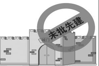 五一后,对未批先建项目拉网式排查处罚