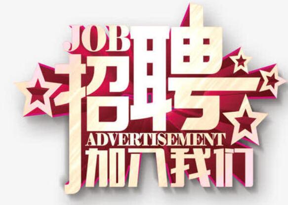  招贤纳士