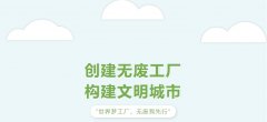 零废弃不是口号！揭秘无废工厂的“经济+环保”